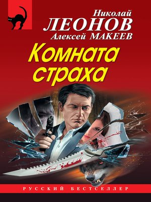 cover image of Комната страха (сборник)